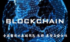 全面解析以太坊钱包：选