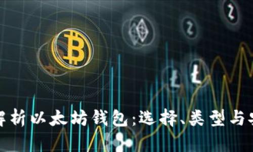 全面解析以太坊钱包：选择、类型与安全性