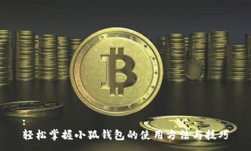 :
轻松掌握小狐钱包的使用方法与技巧