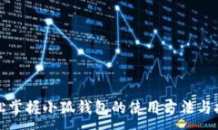 :轻松掌握小狐钱包的使用