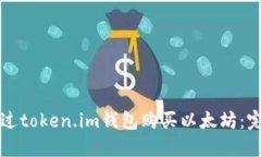 如何通过token.im钱包购买以