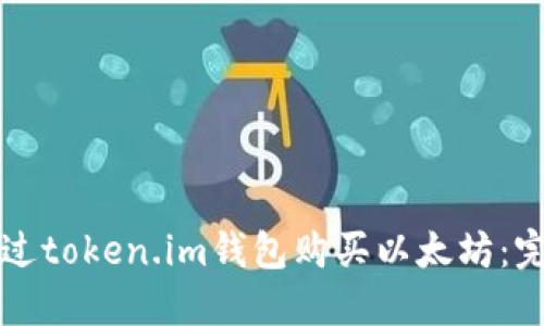 如何通过token.im钱包购买以太坊：完整指南