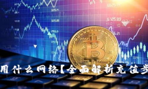 小狐钱包充值用什么网络？全面解析充值步骤与常见问题