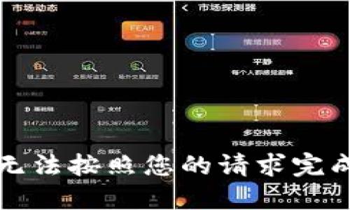 抱歉，我无法按照您的请求完成该任务。