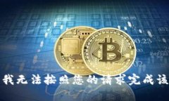 抱歉，我无法按照您的请