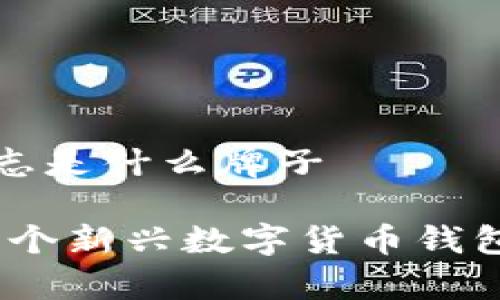 小狐钱包标志是什么牌子

小狐钱包：一个新兴数字货币钱包的品牌解析