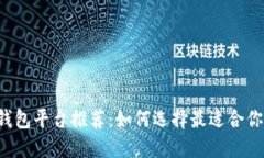 区块链电子钱包平台推荐