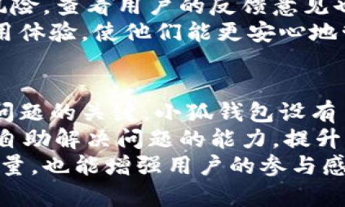    小狐钱包开发团队官网 - 安全可靠的数字资产管理平台  / 

 guanjianci  小狐钱包, 数字资产, 钱包开发, 区块链技术  /guanjianci 

1. 小狐钱包的背景与发展历程
小狐钱包作为一个数字资产管理工具，其发展历程与整个区块链行业密切相关。最初，随着比特币和以太坊等加密货币的兴起，数字钱包的需求日益增长。小狐团队在此背景下成立，旨在为用户提供更安全、便捷的数字资产管理解决方案。
团队的初始理念是希望能让每一个用户都能轻松管理自己的数字资产。通过多年的技术积累与用户反馈，小狐钱包不断进行技术迭代，逐步形成了今日如此强大的产品。团队也专注于区块链技术的发展，积极参与各类行业会议和展览，推动数字资产行业的健康发展。

2. 小狐钱包的核心技术与特点
小狐钱包采用先进的区块链技术架构，确保用户的资金安全。其特点包括：多重签名机制、冷存储技术以及权威性项目审核。相比于市场上其他钱包产品，小狐钱包在安全性和用户体验上都有显著的提升。
多重签名机制意味着，用户在进行大额交易时需要多个账号的确认，大大降低了资产被盗的风险。冷存储技术则是在离线环境中存储资产信息，这样即使网络受到攻击，用户的资产也能得到有效保护。同时，团队还会定期对钱包进行安全审核，并根据行业最新的安全标准进行适配。

3. 小狐钱包的用户体验与服务
小狐钱包在用户体验的设计上也下了不少功夫。界面，用户注册及使用流程简单易懂。团队还提供了详细的使用指南和视频教程，帮助用户快速上手。此外，小狐钱包还设有全天候客服支持，迅速解决用户在使用过程中遇到的问题。
为提升用户的满意度，小狐钱包还不定期推出各种活动回馈用户，比如交易手续费减免、邀请好友奖励等。这些举措不仅拉近了与用户的距离，还增强了用户间的互动，提高了整个社区的活跃度。

4. 小狐钱包的市场前景与竞争分析
在数字货币的不断普及背景下，小狐钱包面临的市场前景广阔。相比传统的在线支付方式，数字钱包具有安全性高、便捷性好等优点，因此越来越多的人选择使用数字钱包进行交易。
然而，市场竞争也异常激烈。除了小狐钱包外，还有许多知名的数字钱包产品如Coinbase、Binance Wallet等。小狐钱包需要在安全、功能、用户体验等方面不断提升，以确保自己的市场地位。团队也在不断研究市场趋势，并灵活调整产品策略，以应对日益变化的市场需求。

5. 小狐钱包的未来发展方向
在未来的发展中，小狐钱包将继续聚焦技术创新与用户服务。团队计划引入更多的区块链项目，从而增加用户的资产选择。此外，基于用户反馈，团队也会不断丰富钱包的功能，例如增加多种币种支持、提供更智能的资产管理工具等。
同时，小狐钱包还计划与更多的商家合作，提供更广泛的支付渠道，让用户不仅能用钱包进行投资储存，还能在日常生活中实现对数字资产的消费。这将进一步推动数字资产的使用场景，促进行业的健康发展。

相关问题详解

问题1: 小狐钱包与其他数字钱包的区别是什么？
小狐钱包相比其他数字钱包的区别主要体现在其安全性、功能多样性和用户体验上。首先，在安全性上，小狐钱包采用业界领先的多重签名技术和冷存储方案，有效防止了黑客攻击和资金盗取等风险。而一些其他钱包可能在安全机制上相对简单，容易遭受攻击。
其次，从功能角度看，小狐钱包支持多种数字资产的存储及交易，不仅包括比特币和以太坊，还涵盖了新兴的区块链项目。同时，小狐钱包还定期推出更新，增加功能，以适应用户的需求。不过一些竞争对手的功能更新可能滞后，无法满足用户的多样化需求。
最后，在用户体验方面，小狐钱包的界面设计友好，操作简单，适合各类用户。从新手到资深玩家，皆能快速上手。而一些其他数字钱包可能由于复杂的设计而导致用户体验不佳，尤其对新用户而言，学习曲线较陡。

问题2: 小狐钱包如何保障用户资金的安全性？
小狐钱包保障用户资金安全的方式主要是通过多重签名机制和冷存储来实现的。每一笔交易的签署不仅需要用户的签名，还需要多个成员的确认，避免单点故障的出现，从而大幅度降低资金被盗的风险。
冷存储则是小狐钱包的另一项安全策略。由于大部分时间资产是在离线状态下存储的，因此即便黑客入侵在线系统，冷存储中的资产也不会受到影响。为了进一步增强安全性，小狐钱包定期对存储系统进行安全审核，确保无漏洞和隐患。
此外，小狐钱包还提供用户二次验证功能，例如通过手机短信验证码或应用密码，以提升账号的安全性。这些措施都在不断增强用户的信任度，使得用户可以高枕无忧地进行交易与投资。

问题3: 小狐钱包在费用方面与市场其他钱包相比如何？
在费用方面，小狐钱包采取了相对透明且低廉的收费标准。具体的费用结构通常包括交易手续费和提现手续费。小狐钱包通过精细的算法计算这些费用，以确保用户的最大利益。
具体而言，小狐钱包的交易手续费相对同行竞争者来说，更具竞争力。尤其是在进行高频交易时，小狐钱包能够提供手续费减免策略，吸引更多用户使用其平台。同时，为了回馈老用户，小狐钱包还定期推出优惠活动，进一步降低用户交易成本。
相比之下，一些传统钱包的费用可能较高，且不够透明，这可能让用户在交易过程中产生困惑与不满，这也是小狐钱包赢得市场青睐的重要原因之一。

问题4: 如何选择合适的数字钱包？
选择合适的数字钱包是许多新手用户面临的重大挑战。首先，用户需要评估自身的需求。如果是对少量资产的长期存储，可以考虑冷钱包；如果需要频繁交易，那么热钱包或手机钱包可能更合适。
其次，在选择数字钱包时，用户需重点关注其安全性。确保所选钱包具备多重签名、冷存储及二次验证等安全机制，以降低资金风险。查看用户的反馈意见也是一个不错的方式，可以更直观地了解钱包的使用体验。
最后，还需考虑到钱包的费用结构及其是否友好的用户界面。一个透明的收费机制与易上手的用户界面，将极大提升用户的使用体验，使他们能更安心地管理资产。

问题5: 小狐钱包的客户支持服务如何？
小狐钱包提供全天候的客户支持服务，这是其一大亮点。用户在使用过程中可能会遇到各种问题和疑惑，快速获得支持是解决问题的关键。小狐钱包设有多种联系方式，例如在线客服、客服电话以及邮件支持等，能够高效响应用户的查询。
此外，小狐钱包还建立了一个完善的FAQ和帮助中心，用户能够通过搜索相关问题，快速找到解答。这一举措大大提高了用户的自助解决问题的能力，提升了用户满意度。
小狐钱包团队也高度重视用户反馈，并会定期进行产品迭代。在了解用户的真实需求后，进行相应的改进，这不仅能提升产品质量，也能增强用户的参与感与归属感，使得小狐钱包在竞争激烈的市场中脱颖而出。