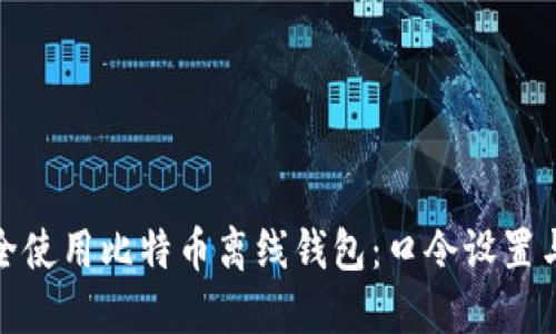 : 如何安全使用比特币离线钱包：口令设置与管理技巧