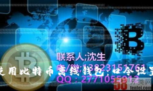 : 如何安全使用比特币离线钱包：口令设置与管理技巧
