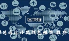 如何快速通过小狐钱包赚