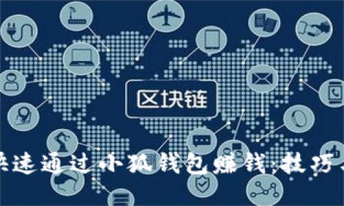 如何快速通过小狐钱包赚钱：技巧与策略