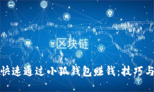 如何快速通过小狐钱包赚钱：技巧与策略