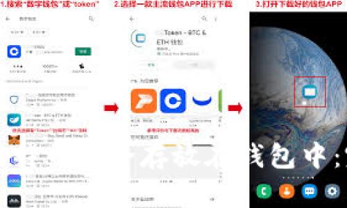 如何将比特币安全存放在钱包中：完整指南