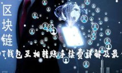 : USDT钱包互相转账手续费