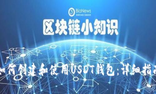 如何创建和使用USDT钱包：详细指南