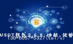 全面解析USDT钱包2.6.8：功