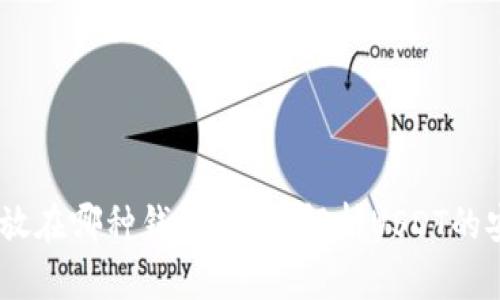 USDT应该存放在哪种钱包？深入解析USDT的安全存放方案