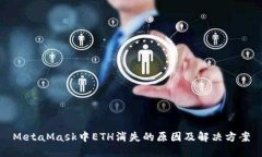 MetaMask中ETH消失的原因及解