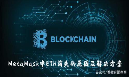 MetaMask中ETH消失的原因及解决方案
