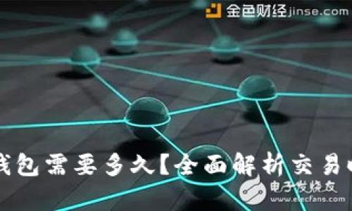 虚拟币转移到钱包需要多久？全面解析交易时间和影响因素