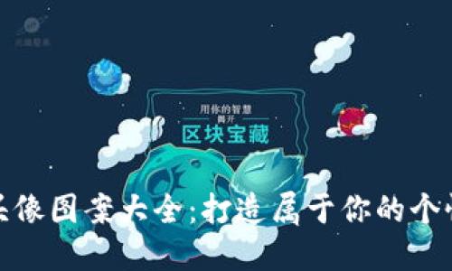 : 小狐钱包头像图案大全：打造属于你的个性化虚拟形象