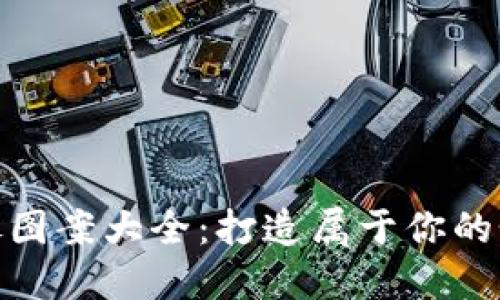 : 小狐钱包头像图案大全：打造属于你的个性化虚拟形象