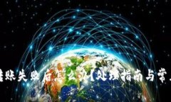 小狐钱包转账失败后怎么