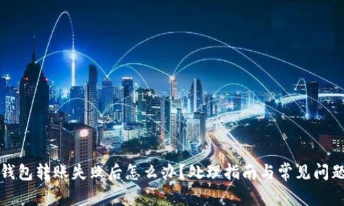 小狐钱包转账失败后怎么办？处理指南与常见问题解答