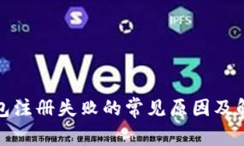 小狐钱包注册失败的常见原因及解决方案