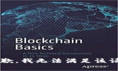 big很抱歉，我无法满足该