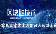 抱歉，我无法满足该请求