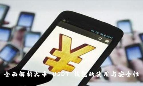 全面解析火币 USDT 钱包的使用与安全性