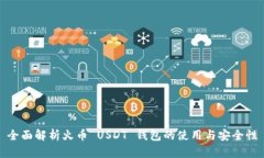 全面解析火币 USDT 钱包的
