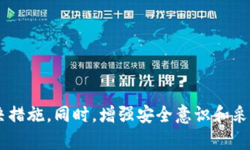   如何解决MetaMask密码无效问题及其预防措施 / 
 guanjianci MetaMask, 密码无效, 钱包恢复, 加密货币, 财务安全 /guanjianci 

MetaMask是一款广受欢迎的以太坊钱包，除了可以存储以太币（ETH）和其他ERC20代币外，还可以让用户访问去中心化应用（DApp）。尽管MetaMask的使用非常简单，但用户在创建和管理钱包时面临的一些常见问题，比如输入错误的密码、忘记密码等，可能会导致使用体验受到影响。本文将详细讨论遇到MetaMask密码无效时该如何解决，并提供一些预防措施以保护用户的财务安全。

一、MetaMask密码无效的问题分析

当用户在MetaMask中输入其密码时，系统通过加密算法对输入的密码进行验证。如果用户输入的密码与系统中存储的加密版本不一致，MetaMask就会提示“密码无效”的消息。这种情况可能由多种原因引起，主要包括：

1. **输入错误**：用户在输入密码时，可能因为打字错误、大小写不敏感及键盘布局等因素，导致输入的密码与设定的密码不匹配。

2. **密码遗忘**：用户在长时间未使用钱包的情况下，可能会忘记密码，这也是许多用户最常见的情况。

3. **账户被攻击**：在某些情况下，黑客可能通过技术手段破解用户的密码，而用户在输入密码时无法登录。这种情况虽然少见，但确实令人不安。

4. **系统问题**：在少数情况下，由于MetaMask扩展或应用自身的Bug或者出错，也可能导致密码验证失败。

二、如何解决密码无效问题

如果用户在使用MetaMask时遇到密码无效的问题，以下是几种解决方案：

h41. 检查输入的密码/h4
首先，用户应该确保在输入密码时仔细检查。这包括确认：字母的大小写是否正确、是否有多余的空格、是否按照规范输入。为了避免输入错误，建议用户将键盘语言设置为其添加时使用的语言，并使用复制粘贴功能来输入密码。

h42. 使用恢复助记词进行恢复/h4
如果用户忘记了密码，可以通过MetaMask提供的助记词进行钱包恢复。助记词是用户在创建钱包时生成的12个单词，它们是恢复钱包访问权限的唯一手段。用户需要前往MetaMask的“恢复钱包”选项，然后按照屏幕上的指示输入助记词。在输入助记词时同样需要注意单词的顺序和拼写。

h43. 检查系统更新/h4
确保您使用的浏览器和MetaMask扩展都已更新至最新版本。在某些情况下，旧版应用可能会存在Bug，影响用户体验。如果存在可用的更新，建议尽快进行更新操作。

h44. 创建新钱包并转移资产/h4
如果在尝试恢复后仍然无法进入原钱包，用户可以选择创建一个新的MetaMask钱包。创建新钱包后，用户需要将原钱包中的资产转移到新钱包。为转移资产，用户首先需要通过助记词找回旧钱包的私钥，通过私钥将资产发送到新钱包。这一过程需要谨慎进行，以免在转移过程中的错误导致资产损失。

h45. 寻求官方支持/h4
如果所有尝试都失败，用户可以考虑向MetaMask的官方支持团队寻求帮助。官方支持团队可以提供更深入的指导和建议，帮助用户恢复对账户的访问。

三、提高MetaMask安全性的预防措施

为了避免未来再次出现密码无效的情况，用户可以采取一些预防措施以增强其MetaMask钱包的安全性：

h41. 记录助记词和私钥/h4
在创建MetaMask钱包时，用户会获得一组助记词和私钥。用户应该妥善记录并安全保存这些信息，最好是将其写下来存放在安全的地方，避免数字化存储带来的风险。

h42. 定期备份钱包/h4
用户应定期备份其钱包数据，包括通过助记词和私钥恢复的过程。如果发生意外，备份可以确保用户能够迅速恢复访问权限。

h43. 启用双重身份验证/h4
虽然MetaMask本身不支持双重身份验证，但用户在使用与MetaMask关联的邮件或其他在线服务时，可以启用双重身份验证，以增加账户的安全性。

h44. 注意浏览器安全性/h4
需要确保自己使用的浏览器是最新的安全版本，尽量避免在不安全的网络环境中访问MetaMask。同时，定期清理缓存，以降低网络攻击的可能性。

h45. 勿轻信陌生链接/h4
在与加密货币相关的社交平台上，用户可能会遇到很多陌生链接。这些链接可能是钓鱼网站，诱骗用户输入密码。因此，用户在网上进行任何操作时都应该谨慎，最好只通过MetaMask的官方网站或白名单链接访问其服务。

四、相关问题及详细介绍

h41. 为什么我会忘记MetaMask密码？/h4
在日常生活中，我们使用的密码太多，可能会导致遗忘。MetaMask密码的安全性要求用户设置复杂的密码，这意味着为了保证安全，往往会比平时使用的密码更为复杂，增加了遗忘的可能性。此外，在用户长时间不使用MetaMask时，记忆可能会变得模糊，因此忘记密码属于正常现象。

为避免这种情况，用户可以考虑采用密码管理工具存储密码，这样在需要时更容易找到。此外，用户可以在桌面上或安全的地方记录下密码，以备不时之需。

h42. 如何选择安全的MetaMask密码？/h4
创建MetaMask密码时，应遵循以下几点建议，以确保安全性：

ul
li使用至少12个字符，并混合大小写字母、数字和特殊字符。/li
li避免使用与个人信息相关的简单密码，如生日、姓名或邮箱。/li
li使用随机密码生成器来生成复杂密码，避免容易被猜中的简单密码。/li
li在不同平台上的密码保持独特，不再其他网站上使用同样的密码。/li
/ul

这样的密码设计能有效提升用户的MetaMask安全性，降低被攻击的风险。

h43. 如果助记词丢失还有机会找回钱包吗？/h4
助记词是恢复MetaMask钱包的关键。如果助记词丢失，用户将无法找回钱包中存储的资产。相比密码，助记词的安全措施显得更加重要，因此用户应该在创建钱包时确保准确无误的记录。使用通过其他安全方式保存助记词，如加密存储或写在纸上放在安全的地方，以避免助记词的丢失。对已经丢失助记词的用户来说，找回钱包的机会很小，但可以尝试联系MetaMask官方支持获取建议。

h44. 如何选择合适的设备使用MetaMask？/h4
对于加密货币用户来说，设备的安全至关重要。使用MetaMask时，以下是选择合适设备的一些建议：

ul
li选择安全性能较强的个人计算机或移动设备，安装防病毒软件并定期更新。/li
li避免使用公共网络或公共计算机访问MetaMask，可能导致账户信息泄露。/li
li定期清理设备中的缓存和Cookies，降低被攻击的风险。/li
li在使用MetaMask时，尽量避免在社交平台或非官方渠道分享与个人钱包相关的链接或信息。/li
/ul

选择合适的设备和安全措施，可以有效提升MetaMask使用过程中的安全性。

h45. 在发生账户被攻击后该如何处理？/h4
如果用户发现MetaMask账户可能遭到攻击，应该立即采取以下措施：

ul
li迅速更改与MetaMask相关的所有账户密码，确保新的密码不与之前相同。/li
li查询钱包中是否有不明交易记录，并记录下所有相关信息，必要时向交易所或相关主管机关报告。/li
li如果用户还能够访问账户，立即将资产转移到一个新的、受信任的钱包中。/li
li确定是否感染恶意软件，进行全面的反病毒和安全扫描，确认所有设备的安全。/li
li保持警惕，定期检查其他在线账户的安全性，防止类似事件再次发生。/li
/ul

采取迅速而有效的应对措施，可以降低攻击带来的损失，并确保用户资产的安全。

总结

MetaMask作为一个流行的数字资产管理工具，其安全性和用户体验对于加密货币的使用至关重要。面对“密码无效”这一常见问题，用户需要从多角度进行分析并采取适当的解决措施。同时，增强安全意识和采取预防措施也将大大降低未来出现类似问题的风险。希望通过本文提供的解决方案，所有MetaMask用户都能更好地享受加密货币带来的便利和安全。