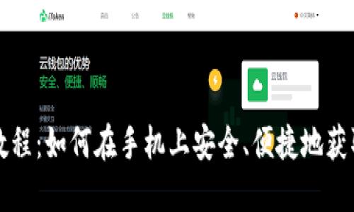 比特币钱包下载教程：如何在手机上安全、便捷地获取你的比特币钱包