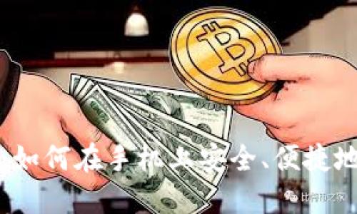 比特币钱包下载教程：如何在手机上安全、便捷地获取你的比特币钱包