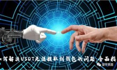 如何解决USDT无法提取到钱