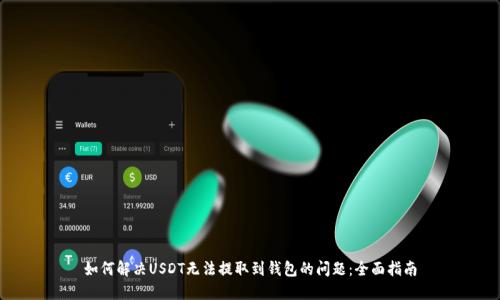 如何解决USDT无法提取到钱包的问题：全面指南
