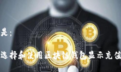 可以是：

如何选择和使用区块链钱包显示充值功能