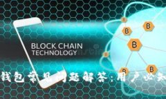 小狐钱包常见问题解答：