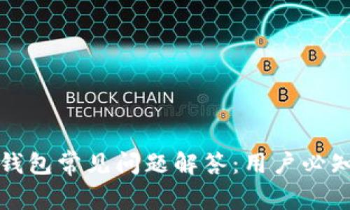 小狐钱包常见问题解答：用户必知指南