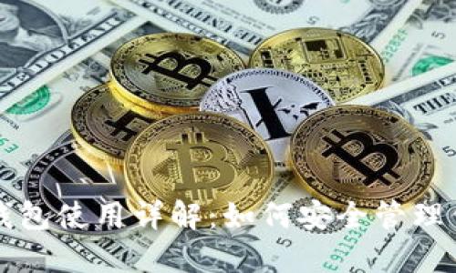 比特币与热钱包使用详解：如何安全管理你的数字资产