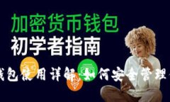 比特币与热钱包使用详解