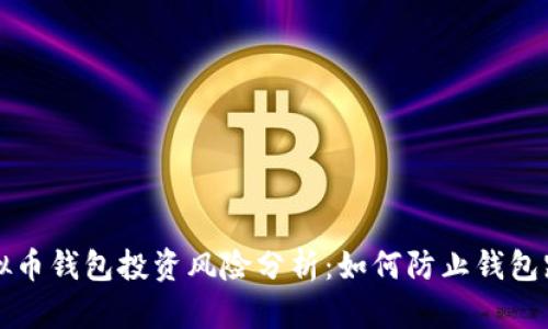 虚拟币钱包投资风险分析：如何防止钱包跑路