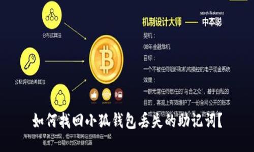 如何找回小狐钱包丢失的助记词？