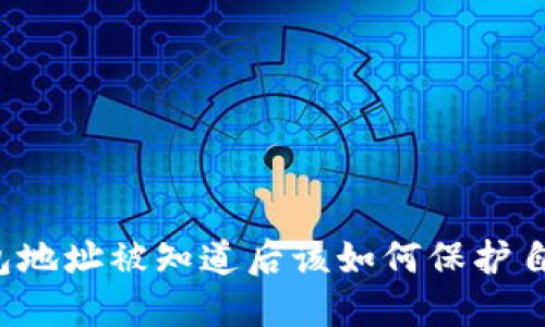 比特币钱包地址被知道后该如何保护自己的资产？