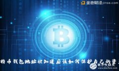 比特币钱包地址被知道后