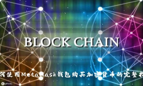 如何使用MetaMask钱包购买加密货币的完整指南