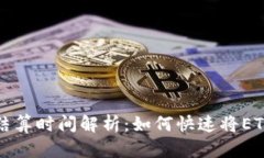 以太坊转账结算时间解析